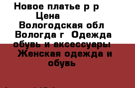 Новое платье р-р 54 › Цена ­ 1 300 - Вологодская обл., Вологда г. Одежда, обувь и аксессуары » Женская одежда и обувь   